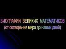 Биографии великих математиков (от сотворения мира до наших дней)