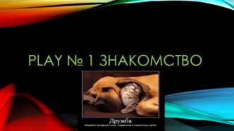 Play № 1 Знакомство