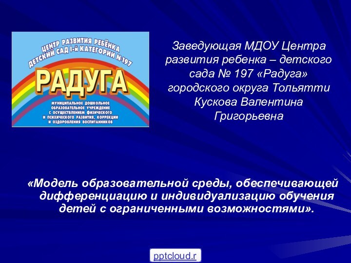 Заведующая МДОУ Центра развития ребенка – детского сада № 197 «Радуга» городского