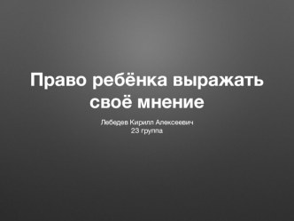 Право ребёнка выражать своё мнение