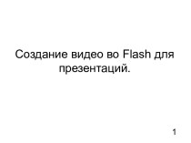 Создание видео во Flash для презентаций