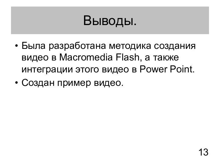 Выводы.Была разработана методика создания видео в Macromedia Flash, а также интеграции этого