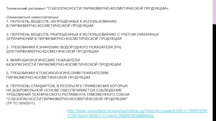 http://base.consultant.ru/cons/cgi/online.cgi?req=doc;base=LAW;n=184918;fld=134;from=160471-7;rnd=0.7892810748890042Технический регламент 