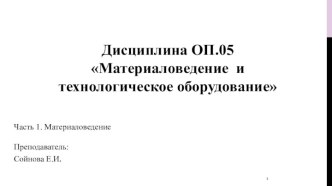 Тема 1.4. – 1.6. Основные правила работы с косметическими ингредиентами.