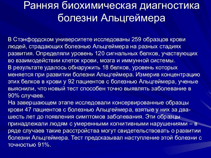 Ранняя биохимическая диагностика болезни АльцгеймераВ Стэнфордском университете исследованы 259 образцов крови людей,