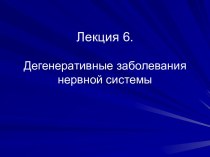 Дегенеративное заболевание нервной системы