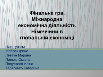 підготували:Жебрак ІринаЛевтун МаринаПанько ОксанаПодустова АлінаТарасенко Катерина