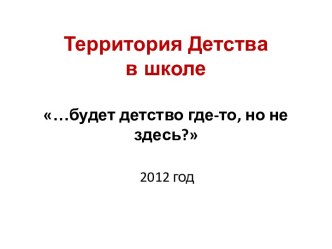 Территория Детства в школе…будет детство где-то, но не здесь?