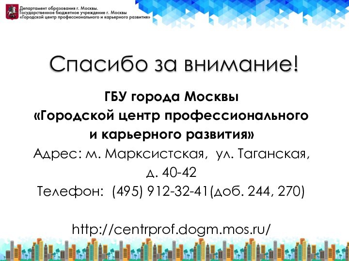 Спасибо за внимание!ГБУ города Москвы «Городской центр профессионального и карьерного развития» Адрес: