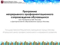 Программа непрерывного профориентационного сопровождения обучающихся приПравительстве Москвыи Департаменте образования города Москвы