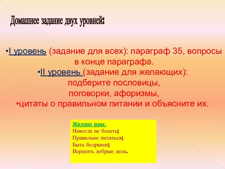 Домашнее задание двух уровней: I уровень (задание для всех): параграф 35, вопросыв