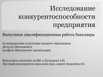 Исследование конкурентоспособности предприятия