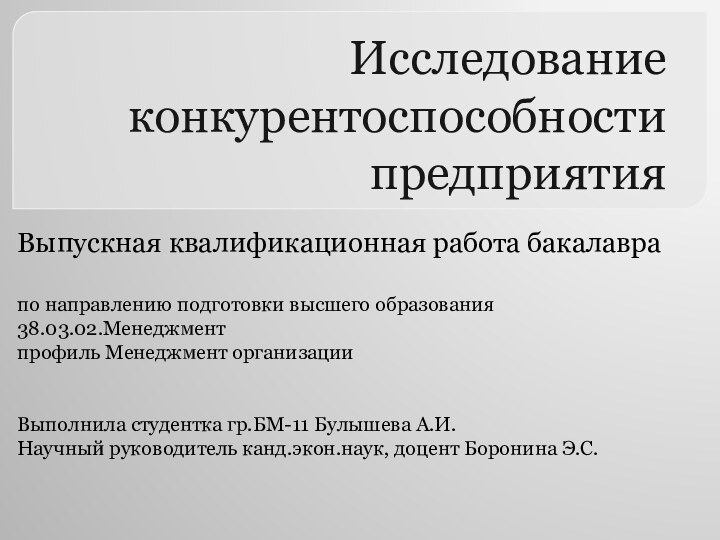 Исследование конкурентоспособности предприятияВыпускная квалификационная работа бакалаврапо направлению подготовки высшего образования 38.03.02.Менеджментпрофиль Менеджмент