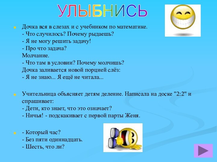 Дочка вся в слезах и с учебником по математике.  - Что случилось?