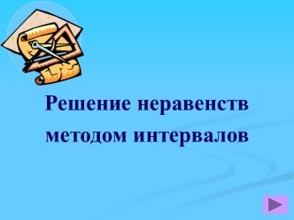 Решение неравенств методом интервалов