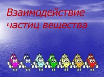 Взаимодействие частиц вещества