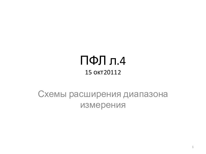 ПФЛ л.4  15 окт20112Схемы расширения диапазона измерения