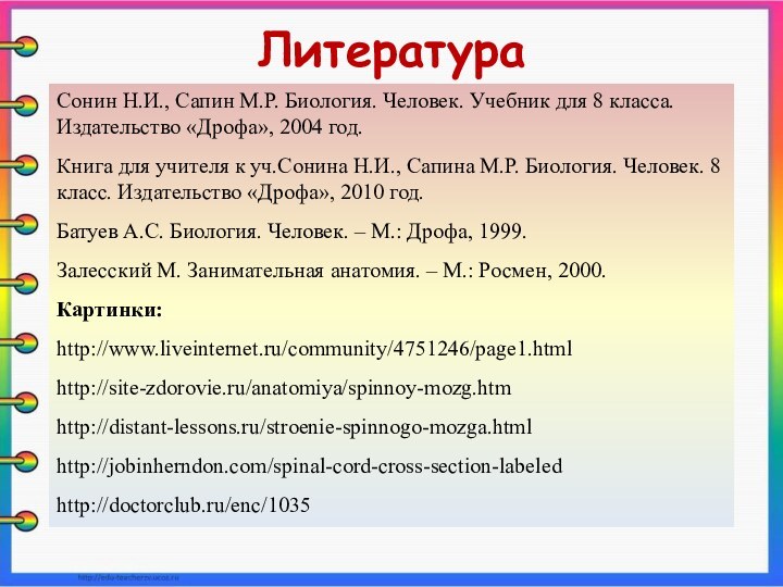 Сонин Н.И., Сапин М.Р. Биология. Человек. Учебник для 8 класса. Издательство «Дрофа»,