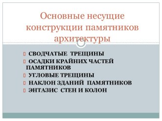 Основные несущие конструкции памятников архитектуры