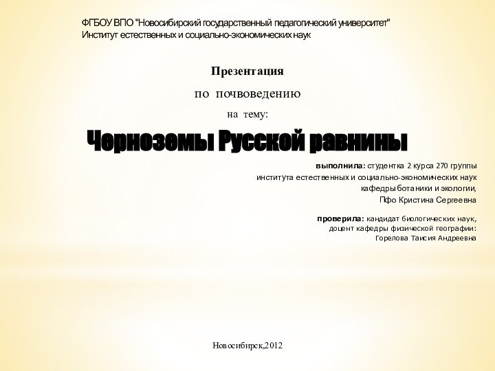 Презентацияпо почвоведениюна тему:Черноземы Русской равнинывыполнила: студентка 2 курса 270 группы