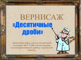 Десятичные дроби