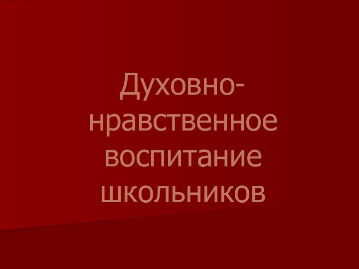 Духовно-нравственное воспитание школьников