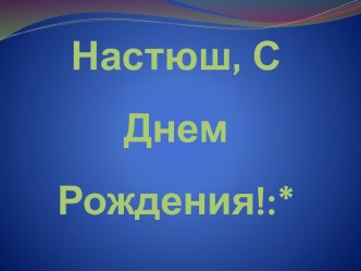 Настюш, С Днем Рождения!:*