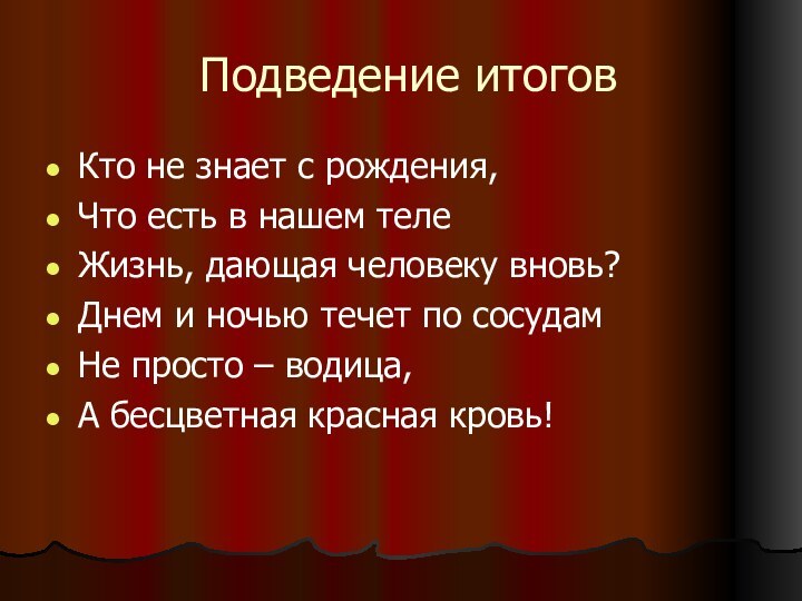 Подведение итоговКто не знает с рождения,Что есть в нашем телеЖизнь, дающая человеку