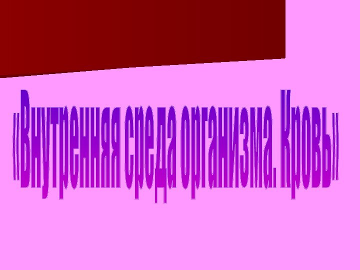 «Внутренняя среда организма. Кровь»