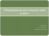 Оборудование для погрузки свай в грунт 