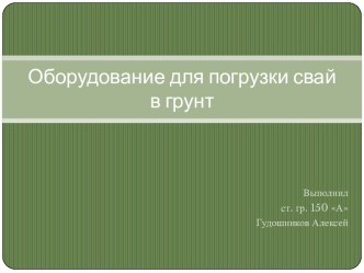 Оборудование для погрузки свай в грунт 