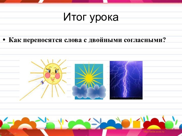 Итог урокаКак переносятся слова с двойными согласными?