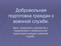 Добровольная подготовка граждан к военной службе