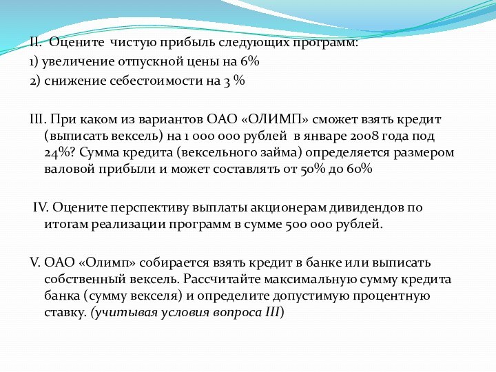 II. Оцените чистую прибыль следующих программ:1) увеличение отпускной цены на 6%2) снижение