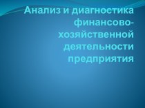 Анализ и диагностика финансово-хозяйственной деятельности предприятия. Методика определения величины хозяйственных резервов