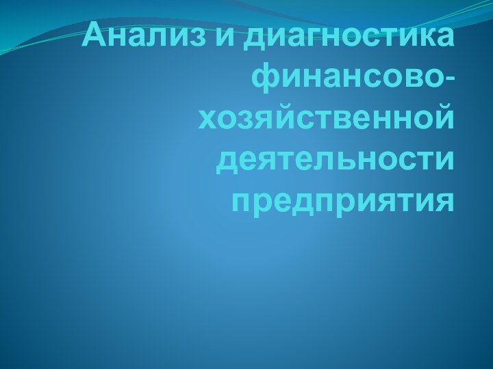 Анализ и диагностика финансово-хозяйственной деятельности предприятия