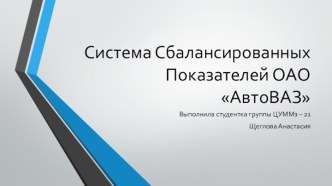 Система Сбалансированных Показателей ОАО АвтоВАЗ