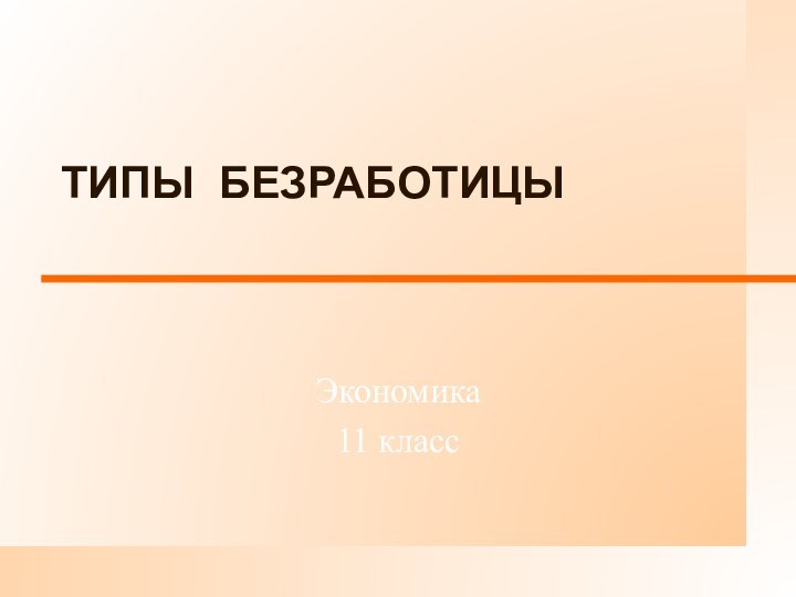 ТИПЫ БЕЗРАБОТИЦЫ Экономика 11 класс