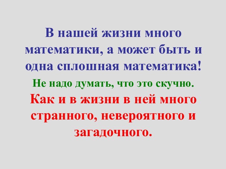 В нашей жизни много математики, а может быть и одна сплошная математика!