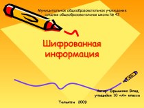 Шифрованная информация