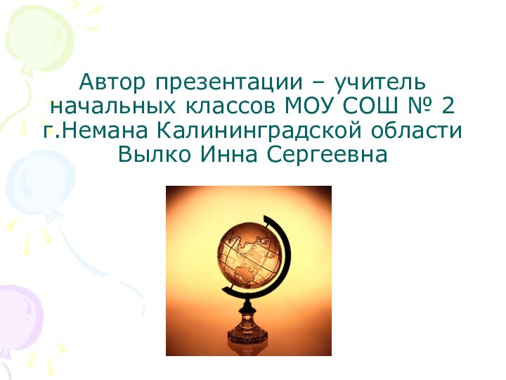 Автор презентации – учитель начальных классов МОУ СОШ № 2 г.Немана Калининградской