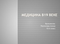 Медицина в 19 веке