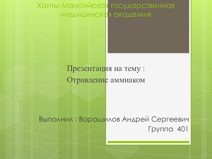 Ханты-Мансийская государственная медицинская академияПрезентация на тему :Отравление аммиаком