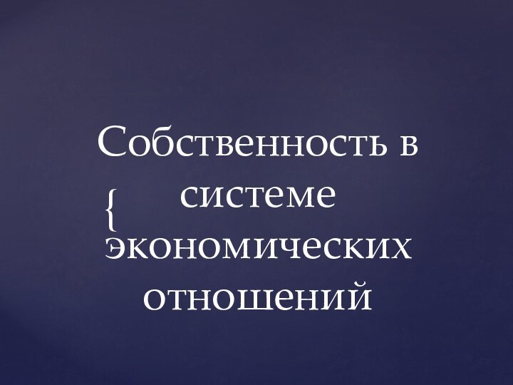 Собственность в системе экономических отношений