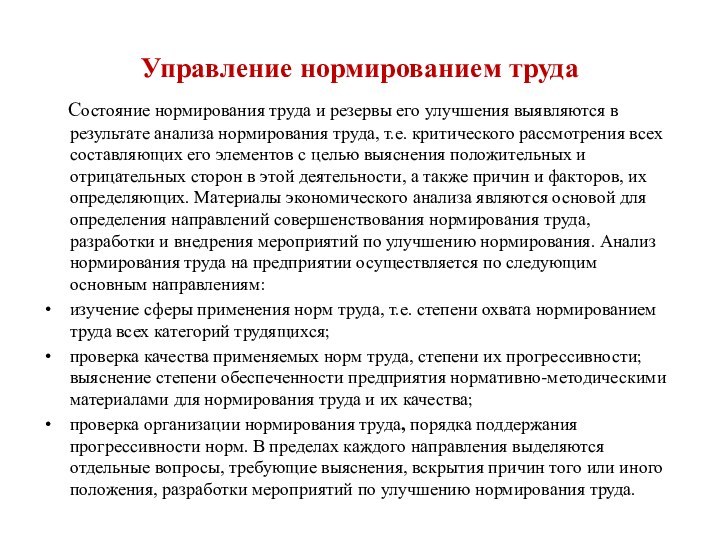 Управление нормированием труда   Состояние нормирования труда и резервы его улучшения