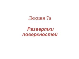 развертки координат