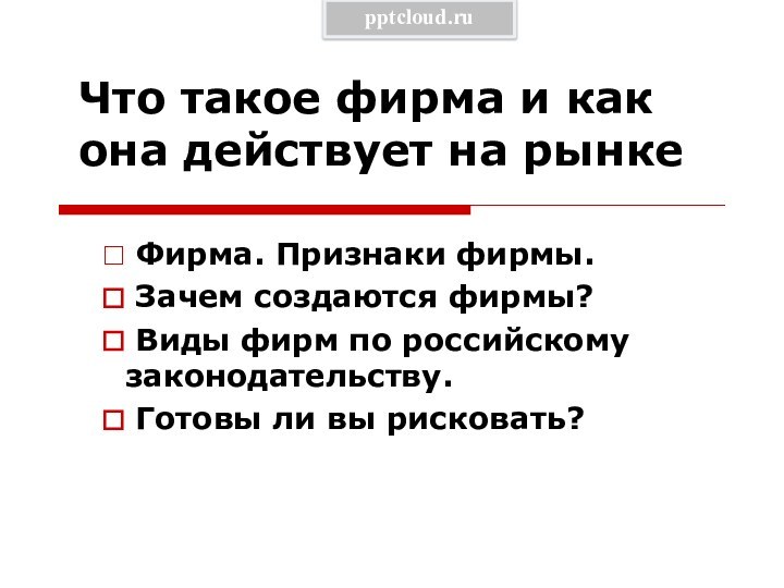 Что такое фирма и как она действует на рынке Фирма. Признаки фирмы.