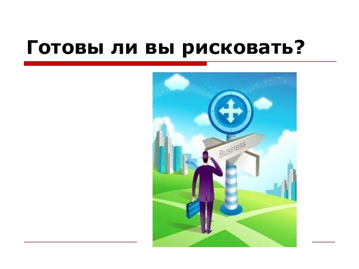 Готовы ли вы рисковать?