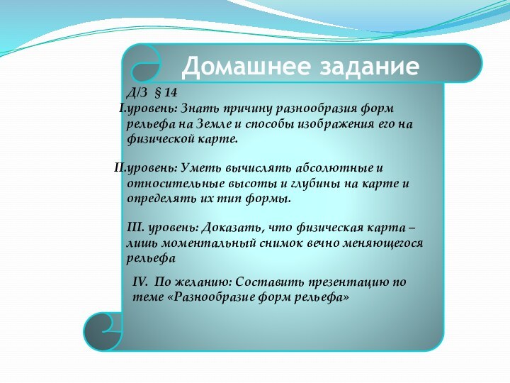 Д/З § 14уровень: Знать причину разнообразия форм рельефа на Земле и способы