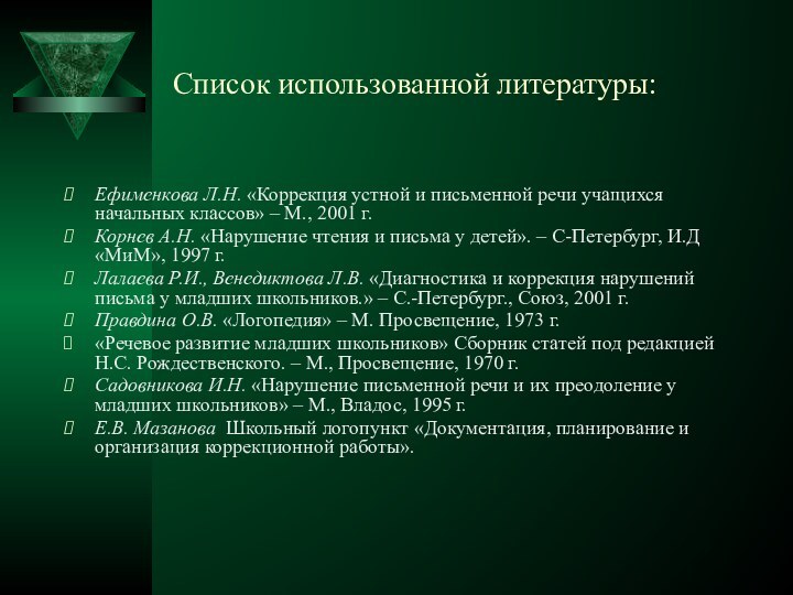 Список использованной литературы:Ефименкова Л.Н. «Коррекция устной и письменной речи учащихся начальных классов»